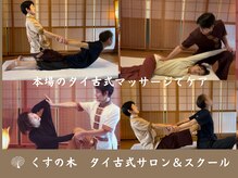 くすの木タイ古式サロン アンド スクール