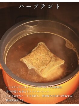 ベルサンテ イオ(belle sante'io)/ハーブテント(ハーブサウナ)