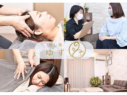 癒し処ゆずの写真