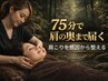 【肩コリほぐし】「肩の重さゼロに近づく」奥深いコリまで徹底的にアプローチ