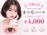 【学割U24】まつ毛パーマ ￥4,000