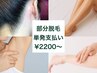【都度払いOK・コース契約不要】気になる部分だけさくっと脱毛♪1箇所 ￥2,200