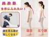 【猫背・巻き肩・反り腰を改善したい方へ】姿勢改善特化 8,800円→3,980円