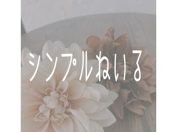 ドットビー(.Bee)/シンプルネイル