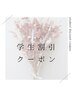 【学割U24】まつ毛パーマ(コーティング付)
