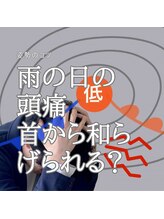 はたらくからだ研究所/雨の日の頭痛首から和らげられる