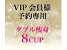 VIP会員クーポン利用/ダブル痩身8カップ