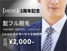 【周年記念★メンズ脱毛】ヒゲ脱毛初回3,500円→2,000円ヘッド顔マッサージ付