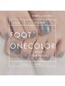 【平日限定】footワンカラー　￥6050→¥5500