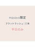 masayo限定・平日のみ≫ 束感フラットラッシュ 上120本オフ代込☆コート込