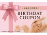 ☆お誕生月限定☆　ご褒美エステ　Birthdayクーポン