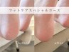 フットケアスペシャルコース