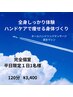 全身しっかり体験　ハンドケアで痩せる身体づくり　完全個室　120分￥3400