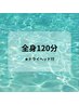 全身徹底ケア★首肩こり・むくみ・自律神経ケア (ドライベッド付き)120分