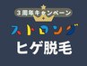 【メンズ】3周年キャンペーン★最強ストロング髭脱毛¥12,000→¥5,000(25分)