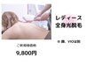夏前人気No.1《レディース》全身光脱毛(VIO.顔別)+オイル保湿￥11000→￥9800