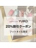 【 YUIKO 】フットデザインジェルネイル　20%オフ