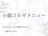 ▼ここから下が Lino☆ 小顔コルギメニュー ▼