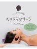 【日頃の疲れを癒す80分コース】ドライヘッドスパ＋ボディアロママッサージ