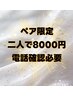 【ペア割A】★足つぼor整体orヘッドスパ60分ヘッドスパ付き2人で8000円