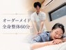 【リピーター様】オーダーメイド姿勢改善全身整体60分￥6980