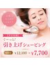 【平日昼割】ぐーっと!引き上げシェービング 60分 ￥12,100→￥7,700