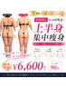 【薄着映え】はみ肉撃退！上半身集中痩身◆90分