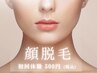 【-顔脱毛-】とりあえず顔の毛を何とかしたい方｜当日相談OK◎