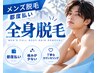『都度払い』メンズ全身脱毛 20000円