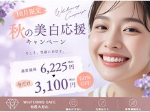 ホワイトニングカフェ 相模大野店(WhiteningCafe)
