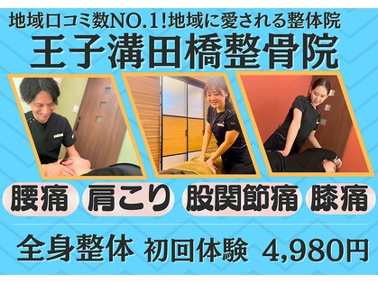 王子溝田橋整骨院 整体院の写真