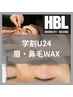【学割U24】ハリウッドブロウリト+鼻毛WAX//清潔感UP/男の身だしなみ