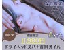 【初回/女性限定】長期の首肩こりに！ヘッドスパ＋首肩オイル100分コース