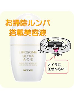 ビューティーサロン カシェット(Cachette)/ルンバ搭載美容液