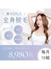 全身脱毛サマーSALE♪夏に向けて脱毛でピカピカに★8980円♪(顔&IVO除く)