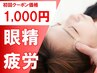 【デスクワークの方に人気♪】頭痛・眼精疲労改善コース☆￥1,000