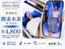 水素浴カプセル専門サロン エイミー 銀座店(Aimy GINZA)
