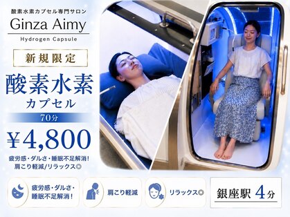 水素浴カプセル専門サロン エイミー 銀座店(Aimy GINZA)の写真
