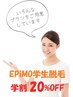 【学割U２４】カウンセリング無料♪　EPiMOの学生脱毛 コース契約２０％OFF♪
