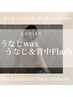 【ladies】《後ろ姿も大切！》うなじW脱毛＋背中(腰含む)最新光脱毛　¥7600