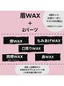 【WAX】眉スタイリングWAX＋2パーツ脱毛WAX 4回セットクーポン　