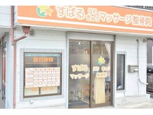 すばるはりきゅうマッサージ整骨院/店舗外観