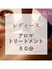 【レディース　アロマトリートメント60分初回20%オフ】¥8,500→¥6,800