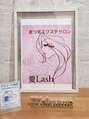 アイラッシュ(愛Lash)/愛Lash