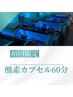 【疲労回復/ストレス緩和】新規☆酸素カプセル60分2490円