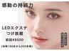 【他店オフ無料・持続力no.1 LEDエクステ】フラットつけ放題 ¥10500→￥8500
