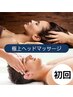 ドライヘッドスパ 50分☆ツライ眼精疲労・脳疲労・リフトアップにも！6000円