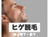 【男性】メンズの新常識☆ヒゲ脱毛☆日焼け・白髪OK！先着10名様☆通常5500円