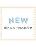【新メニュー】バクテリウムピール　30分　￥5,500