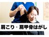 【インスタフォロー１名限定】つらい腰痛・肩こり整体/肩甲骨はがし
